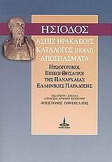 aspis irakleoys katalogos ioiai apospasmata photo