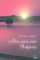 o theos mesa ston anthropo photo