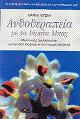 anthotherapeia me ta iamata mpax photo