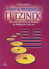 i texni tis prognosis sto gi tzingk photo