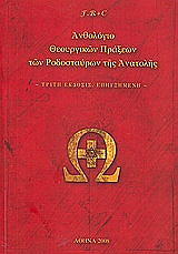 anthologio theoyrgikon praxeon ton rodostayron tis anatolis photo