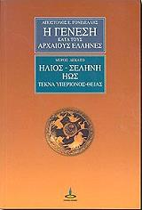 i genesi kata toys arxaioys ellines 10 photo