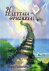 i teleytaia thriskeia photo