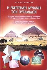 i energeiaki dynami ton pyramidon photo