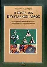 i sofia ton krystallon lithon photo