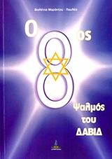 o 8os psalmos toy dabid photo