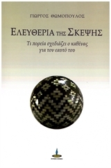 eleytheria tis skepsis photo