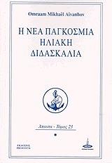i nea pagkosmia iliaki didaskalia apanta tomos 23 photo