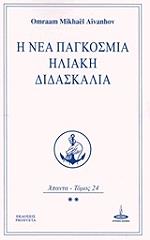i nea pagkosmia iliaki didaskalia apanta tomos 24 photo