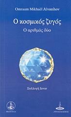 o kosmikos zygos photo