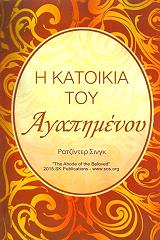 i katoikia toy agapimenoy photo