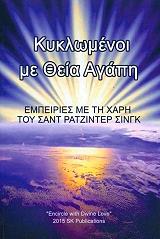 kyklomenoi me theia agapi photo