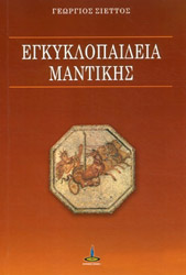 egkyklopaideia mantikis photo