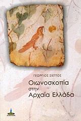 oionoskopia stin arxaia ellada photo