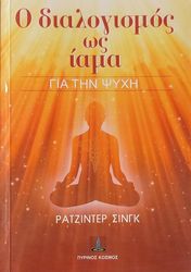 o dialogismos os iama gia tin psyxi photo