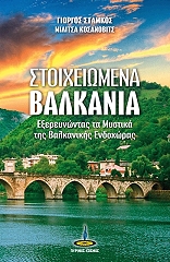 stoixeiomena balkania photo