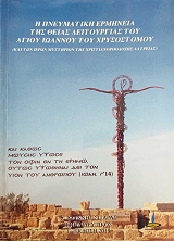 i pneymatiki ermineia tis theias leitoyrgias toy agioy ioannoy toy xrysostomoy photo