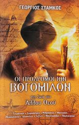oi prodromoi ton bogomilon photo