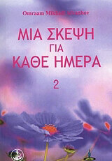 mia skepsi gia kathe imera 2 photo