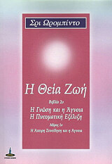 theia zoi biblio deytero meros 1 i apeiri syneidisi kai i agnoia photo