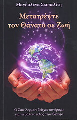 metatrepste ton thanato se zoi photo
