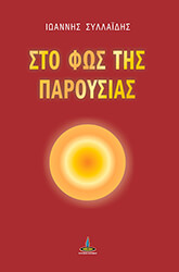 sto fos tis paroysias photo