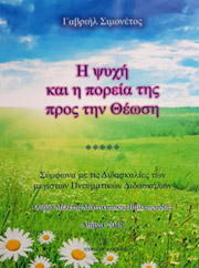 i psyxi kai i poreia tis pros tin theosi photo