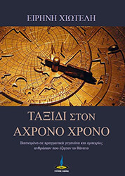 taxidi ston axrono xrono photo