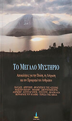 to megalo mystirio photo