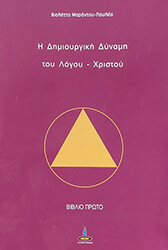 i dimioyrgiki dynami toy logoy xristoy biblio proto photo i dimioyrgiki dynami toy logoy xristoy biblio proto photo