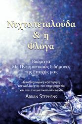nyxtopetaloyda kai i floga photo