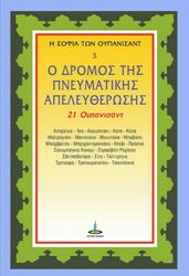 o dromos tis pneymatikis apeleytherosis photo
