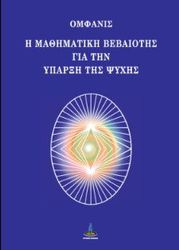 i mathimatiki bebaiotis gia tin yparxi tis psyxis photo i mathimatiki bebaiotis gia tin yparxi tis psyxis photo