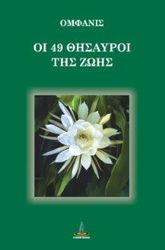 oi 49 thisayroi tis zois photo
