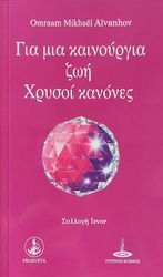 gia mia kainoyrgia zoi xrysoi kanones photo
