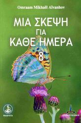 mia skepsi gia kathe imera 8 photo