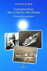 taxideyontas me ta matia tis psyxis photo taxideyontas me ta matia tis psyxis photo