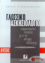 glossiko askisiologio lyseis gia mathites gymnasioy photo glossiko askisiologio lyseis gia mathites gymnasioy photo