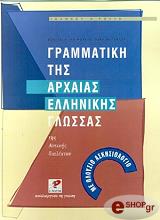 grammatiki tis arxaias ellinikis glossas tis attikis dialektoy photo