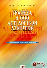 trapeza 4000 lexilogikon askiseon gia mathites lykeioy photo