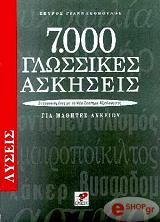 7000 glossikes askiseis lyseis gia mathites lykeioy photo