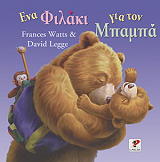 ena filaki gia ton mpampa photo