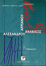 arrianoy alexandroy anabasis g gymnasioy photo