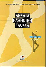 arxaia elliniki glossa b gymnasioy a tomos photo