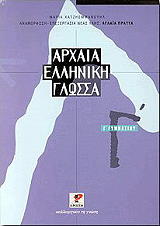 arxaia elliniki glossa g gymnasioy photo