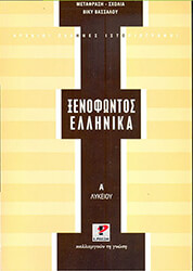 xenofontos ellinika a lykeioy photo