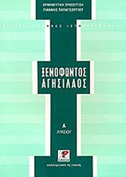 xenofontos agisilaos a lykeioy photo