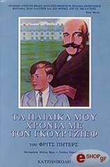 ta paidika moy xronia me ton gkoyrtzief photo