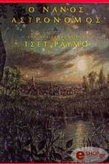 o nanos astronomos photo