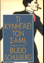 ti kynigaei ton sam photo